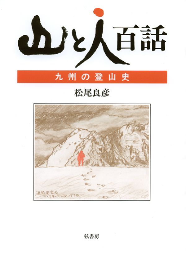 〈山と人〉百話