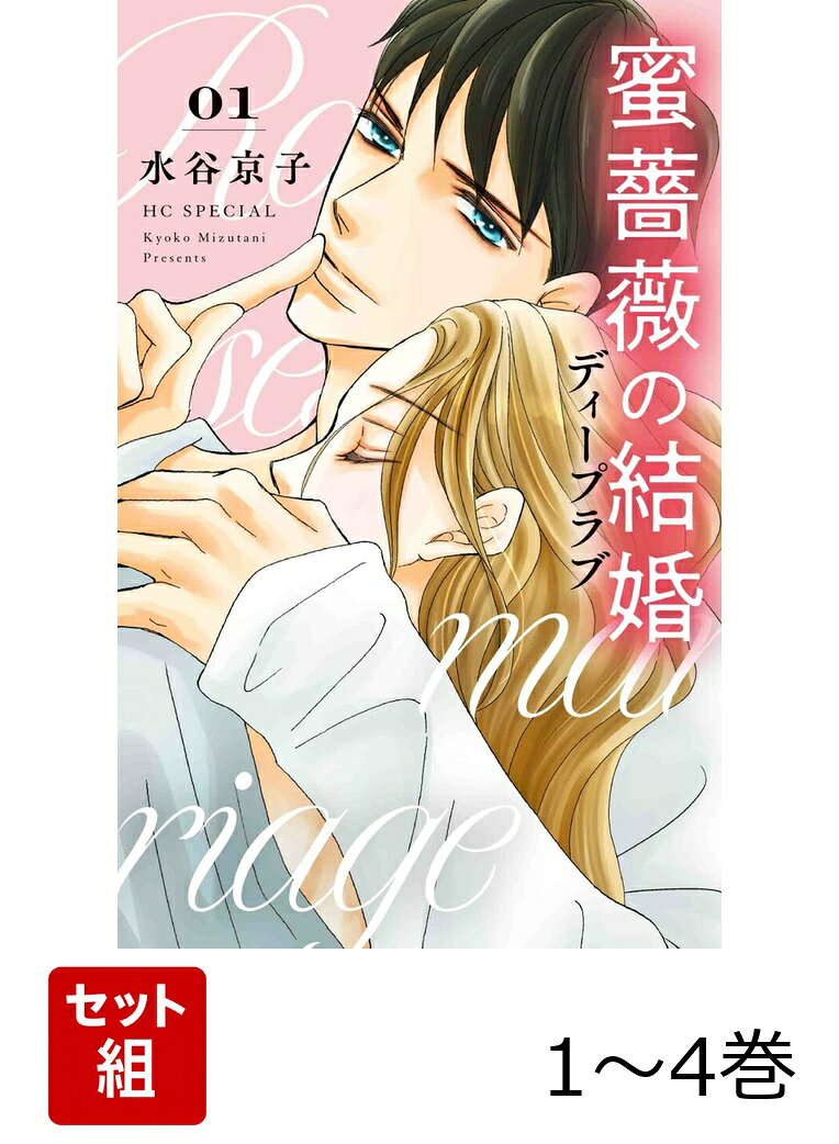 蜜薔薇の結婚 ディープラブ 1〜4巻セット