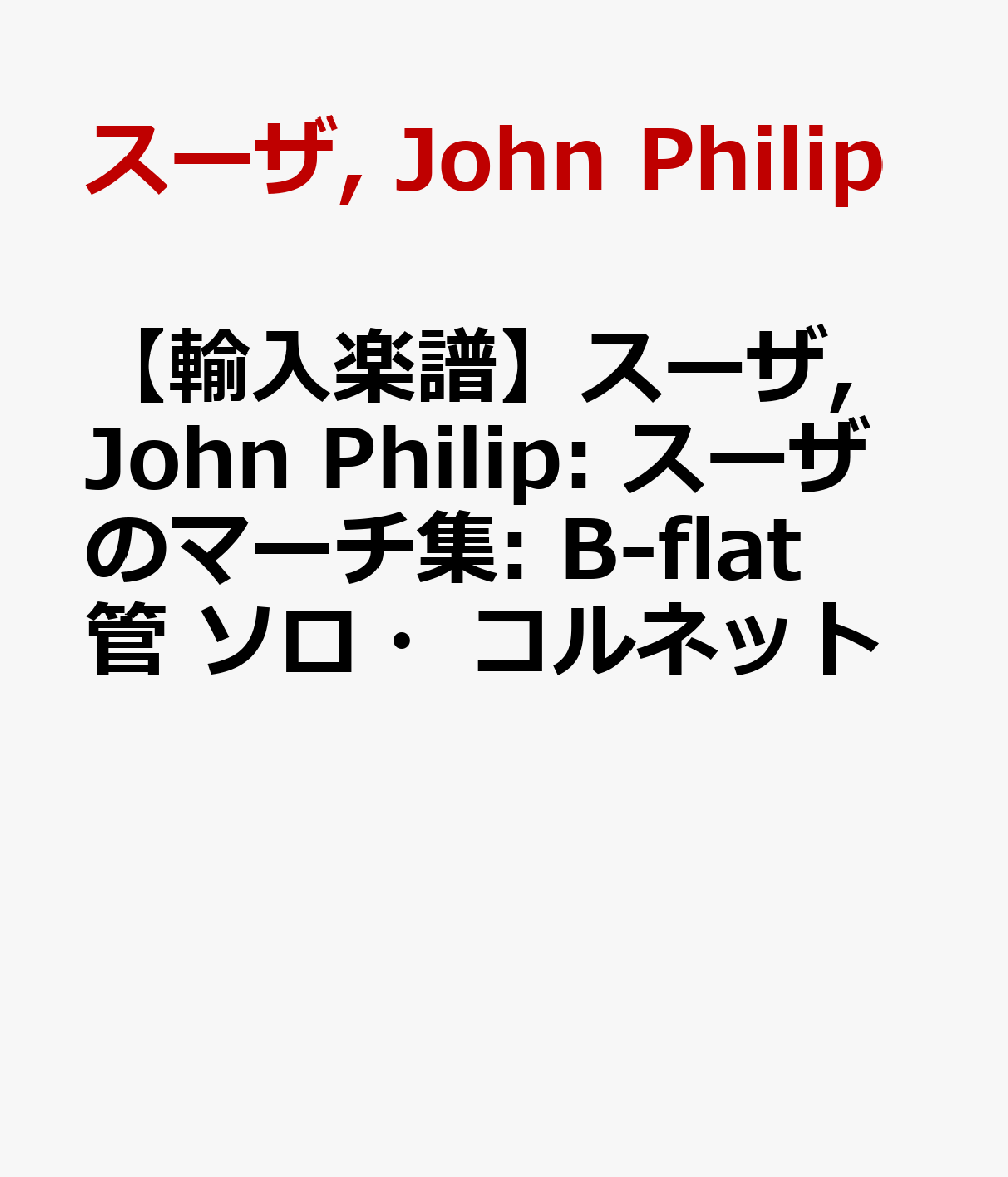 【輸入楽譜】スーザ, John Philip: スーザのマーチ集: B-flat管 ソロ・コルネット