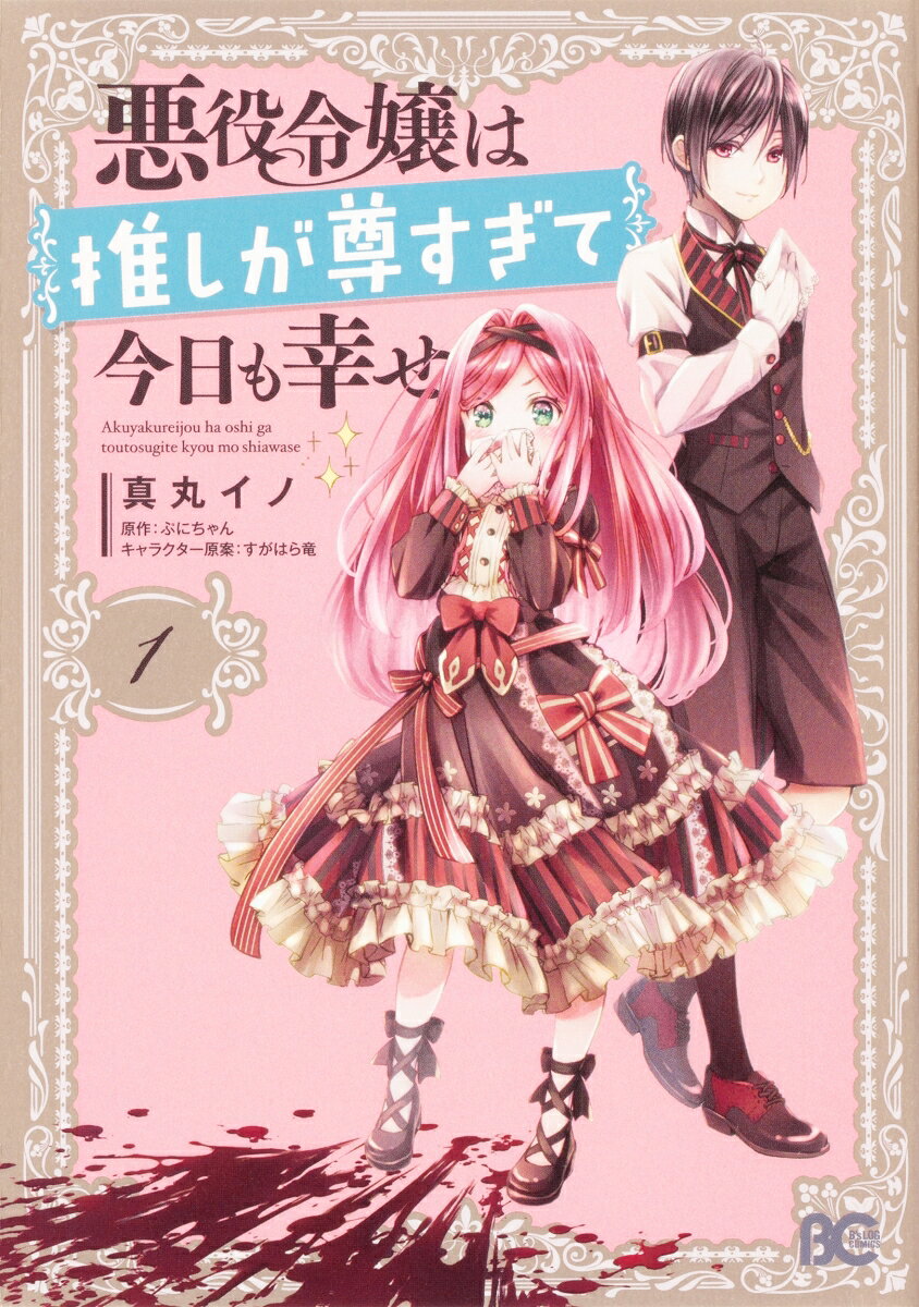 悪役令嬢は推しが尊すぎて今日も幸せ 1