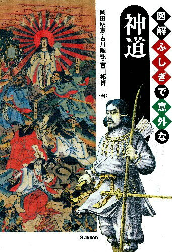 図解ふしぎで意外な神道