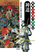 図解ふしぎで意外な神道