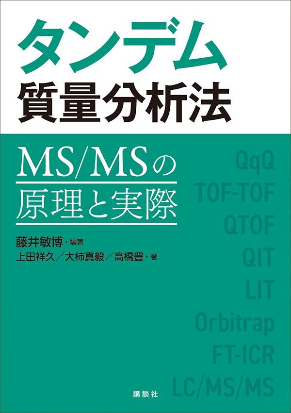 タンデム質量分析法 MS／MSの原理と実際