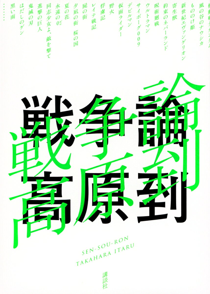 高原 到 講談社センソウロン タカハラ イタル 発行年月：2023年08月28日 ページ数：336p サイズ：単行本 ISBN：9784065326824 高原到（タカハライタル） 1968年、千葉県生まれ。京都大学文学部社会学科卒業。2015年、「ケセルの想像力」で第59回群像新人評論賞優秀作を受賞してデビュー（本データはこの書籍が刊行された当時に掲載されていたものです） 第1章　二つの戦争のはざまでー『同志少女よ、敵を撃て』とウクライナ戦争（戦争をめぐる奇妙な風景／双子の戦争ー独ソ戦とウクライナ戦争／少女狙撃兵の視角／死角　ほか）／第2章　「半人間」たちの復讐ー巨人たちは屍の街を進撃するか？（三人の復讐者は、三発目の原爆をゆるすか？／「あなた、ころしたくないの？」／「ギギギ」の暴力論　ほか）／第3章　復讐戦のかなたへー安倍元首相銃殺事件と戦後日本の陥穽（あなたは、なにを見ながら撃ったのか？／撃った者と撃たなかった者／復讐の抑圧ーアメリカ／アジア／特別部隊　ほか） ウクライナ戦争と安倍元首相銃殺事件をつなぐ線に目をこらしながら、『同志少女よ、敵を撃て』『進撃の巨人』『鬼滅の刃』『はだしのゲン』『黒い雨』などフィクションの深層を分析、娯楽化する現実政治の病巣の根源に肉迫する。「復讐の連鎖」を断ち切る道を真摯に探る、気鋭が真正面から挑んだ骨太の本格批評！ 本 人文・思想・社会 文学 戯曲・シナリオ