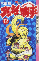 ダッシュ勝平（12）