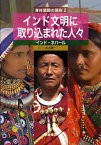 インド文明に取り込まれた人々 インド・ネパ-ル （身体装飾の現在） [ 井上耕一 ]