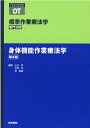 身体機能作業療法学 第4版 （標準作業療法学 専門分野） [ 矢谷 令子 ]