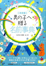 男の子へ贈る名前事典 [ 大橋　一心 ]