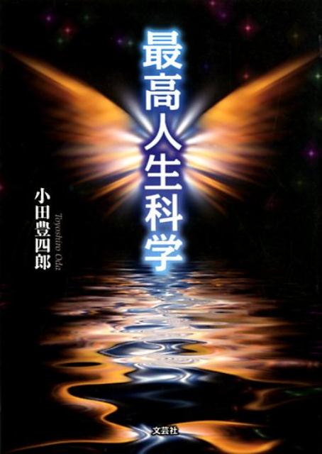最高人生科学