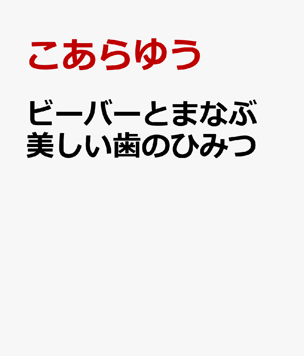 ビーバーとまなぶ 美しい歯のひみつ