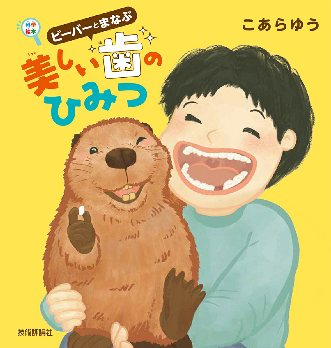 厚生労働省と日本歯科医師会がすすめている「8020（ハチマル・ニイマル）運動」では、80歳になっても20本以上の歯を残そうという目標を立てています。このため、子どものころから歯の大切さについて知り、毎日しっかり歯をみがく習慣をつけることが大切です。
この物語は、歯を集めるのが大好きなビーバーが、男の子のところへこっそりたずねてきたところからはじまります。ビーバーはコレクションの中から、ゾウの歯、ヘビの牙、サメの歯など、動物たちの歯のひみつを教えてくれます。
巻末にもっとくわしい歯のお話も掲載。楽しく読みながら歯について学べる絵本です。
PART1　ビーバーとまなぶ歯のひみつ
PART2　いろいろなどうぶつの歯
PART3　子どもの歯から、おとなの歯へ
PART4　むし歯ってどういうこと？／むし歯にならないためには？
PART5　クイズめざせ！　8020