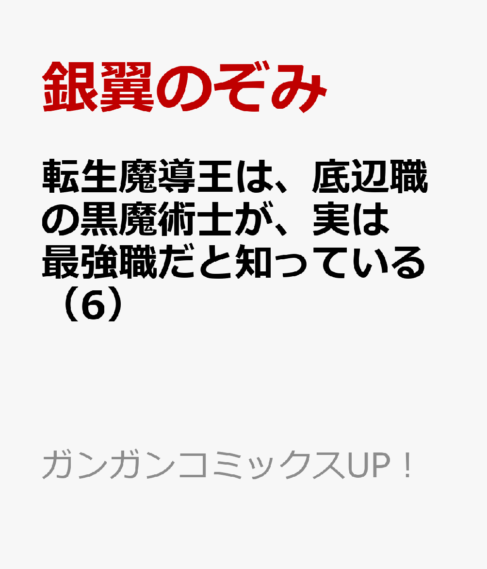 転生魔導王は、底辺職の黒魔術士が、実は最強職だと知っている 6巻