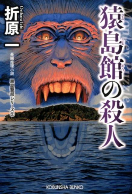 猿島館の殺人　新装版