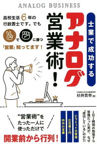 士業で成功するアナログ営業術!