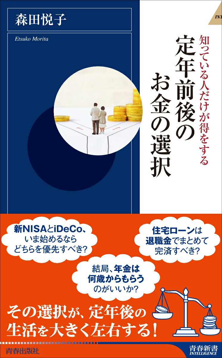 定年前後のお金の選択 青春新書インテリジェンス [ 森田悦子 ]