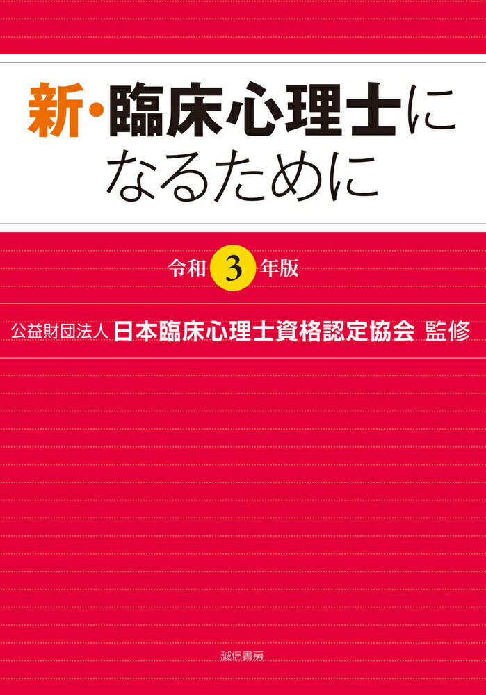 新・臨床心理士になるために［令和3年版］ [ （公財）日本臨床心理士資格認定協会 ]