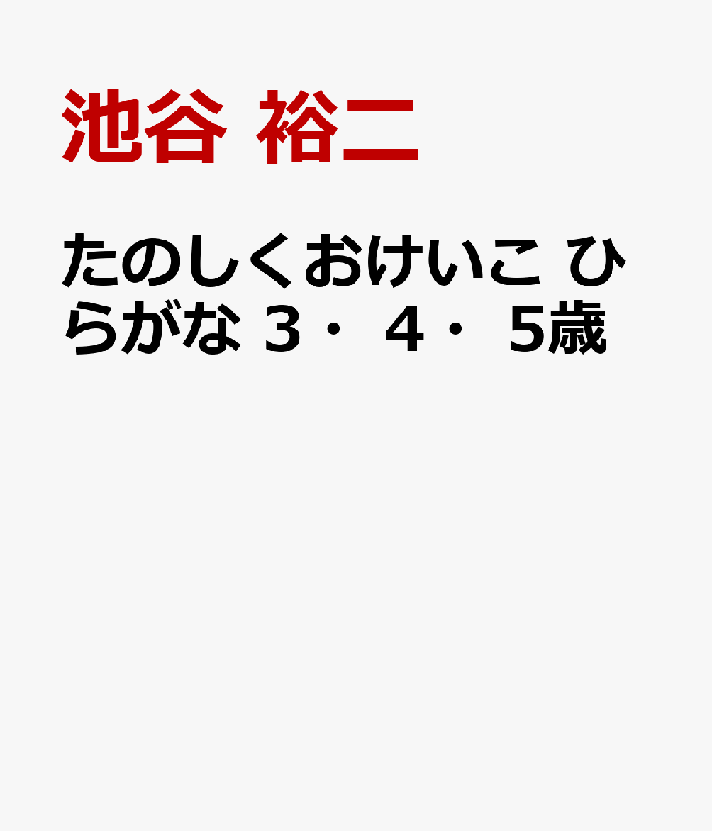 たのしくおけいこ ひらがな 3・4・5歳