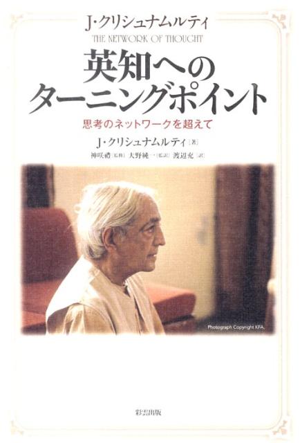 英知へのターニングポイント 思考のネットワークを超えて [ ジッドゥ・クリシュナームーティ ]