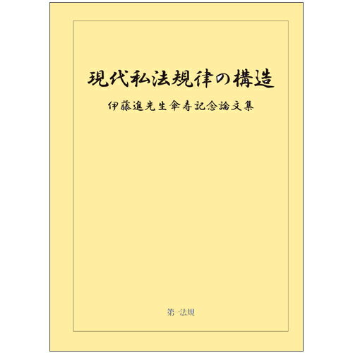 現代私法規律の構造　伊藤進先生傘寿記念論文集