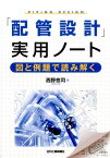 「配管設計」実用ノート [ 西野悠司 ]