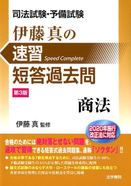 司法試験・予備試験伊藤真の速習短答過去問商法 第3版