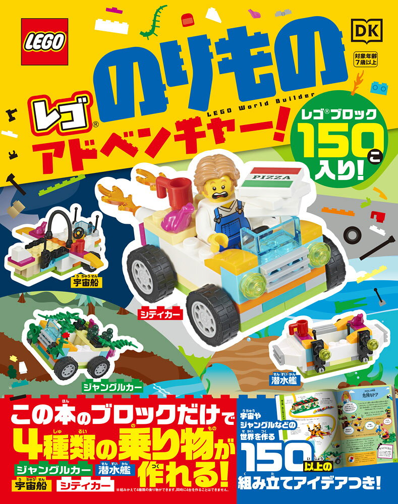 レゴ　のりものアドベンチャー！