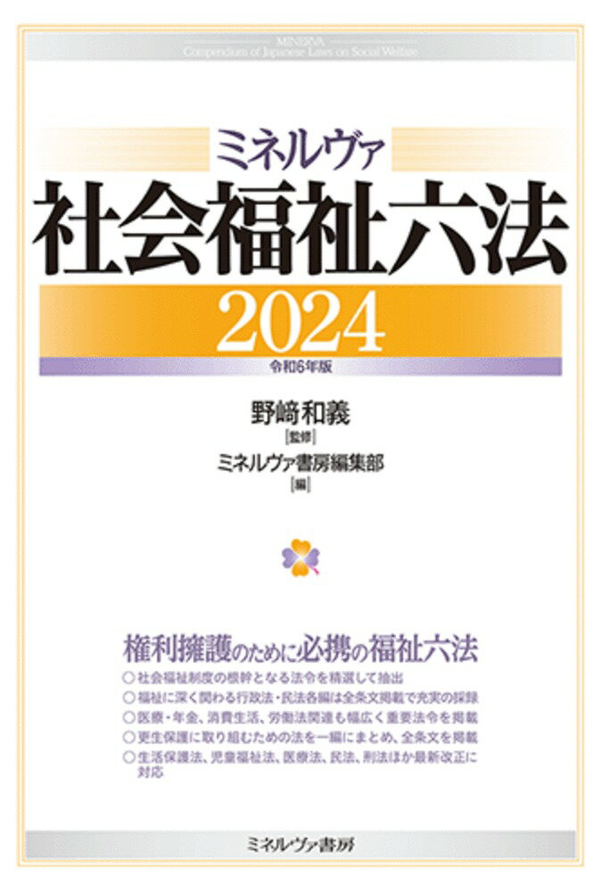 ミネルヴァ社会福祉六法2024［令和6年版］
