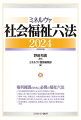 権利擁護のために必携の福祉六法。社会福祉制度の根幹となる法令を精選して抽出。福祉に深く関わる行政法・民法各編は全条文掲載で充実の採録。医療・年金、消費生活、労働法関連も幅広く重要法令を掲載。更生保護に取り組むための法を一編にまとめ、全条文を掲載。生活保護法、児童福祉法、医療法、民法、刑法ほか最新改正に対応。