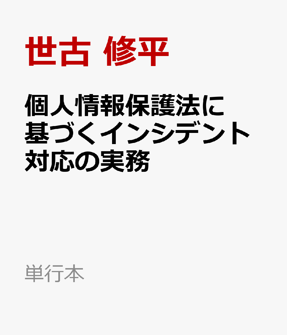 個人情報保護法に基づくインシデント対応の実務 書影