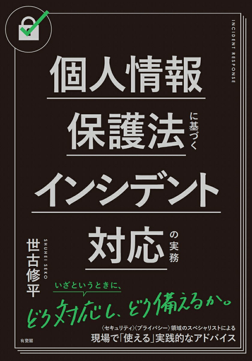 個人情報保護法に基づくインシデント対応の実務の表紙