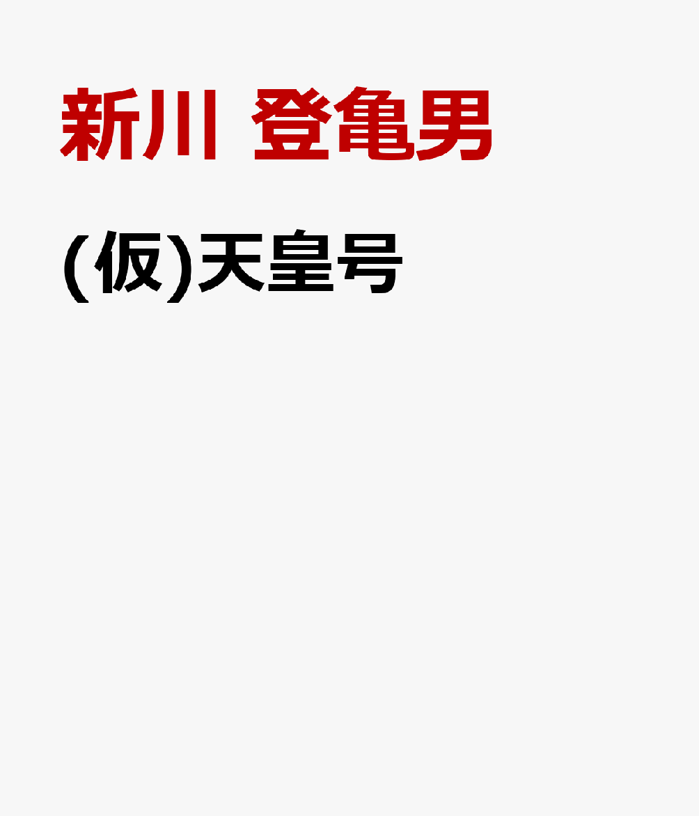 創られた「天皇」号