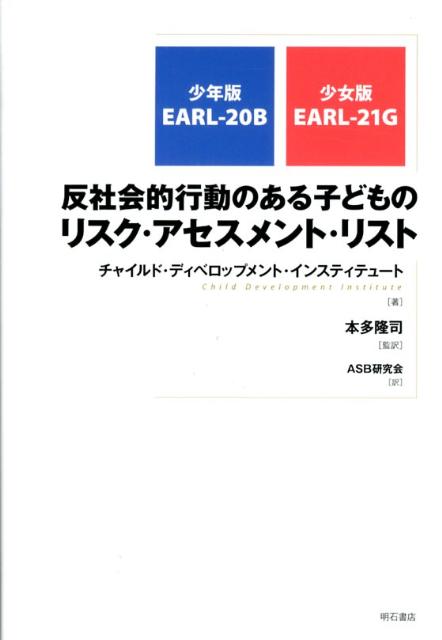 少年版EARLー20B、少女版EARLー21G チャイルド・ディベロップメント・インステ 本多隆司 明石書店ハン シャカイテキ コウドウ ノ アル コドモ ノ リスク アセスメント リスト チャイルド ディベロップメント インスティテュート ホンダ,タカシ 発行年月：2012年10月 ページ数：226p サイズ：単行本 ISBN：9784750336824 本多隆司（ホンダタカシ） 1978年大阪大学人間科学研究科前期課程修了後、大阪府において心理判定員、及び障害者福祉や権利擁護を担当した。2005年より種智院大学人文学部社会福祉学科教授（現、特任教授）。著書に『性問題行動のある知的障害者のための16ステップー「フットプリント」心理教育ワークブック』（監訳、明石書店、2009）など。反社会的行動のある知的障害者をテーマとした論文や学会発表等、矯正施設や保護部門において教育・指導等（本データはこの書籍が刊行された当時に掲載されていたものです） 第1部　反社会的行動のある子どものリスク・アセスメント・リスト少年版EARLー20B　Version　2（概要／家族項目（F）／子ども項目（C）／治療応答性項目（R）／事例）／第2部　反社会的行動のある子どものリスク・アセスメント・リスト少女版EARLー21　G　Version　1　Consultation　Edition 本 人文・思想・社会 社会 社会病理・犯罪