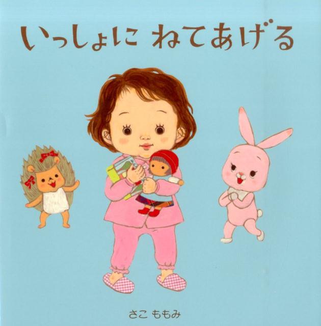 いっしょにねてあげる [ 佐古百美 ]のサムネイル