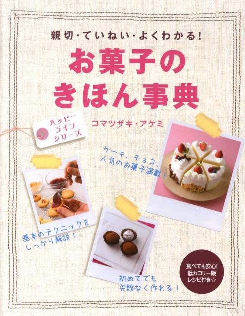 お菓子のきほん事典 親切・ていねい・よくわかる！ （ハッピーライフシリーズ） [ コマツザキアケミ  ...