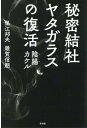 秘密結社ヤタガラスの復活 [ 保江邦夫 ]