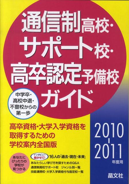 通信制高校・サポート校・高卒認定予備校ガイド（2010-2011年度用）