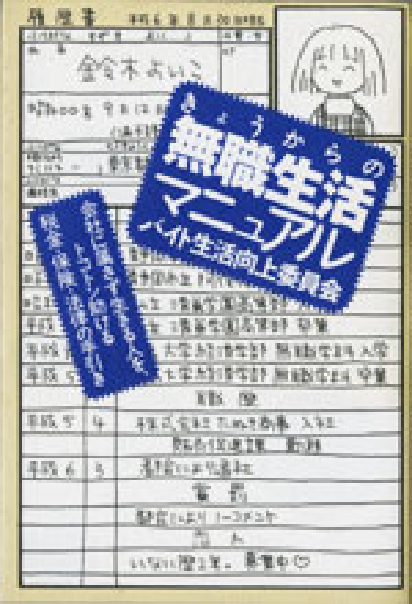 きょうからの無職生活マニュアル