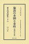 倫敦の市制と市政〔昭和4年初版〕