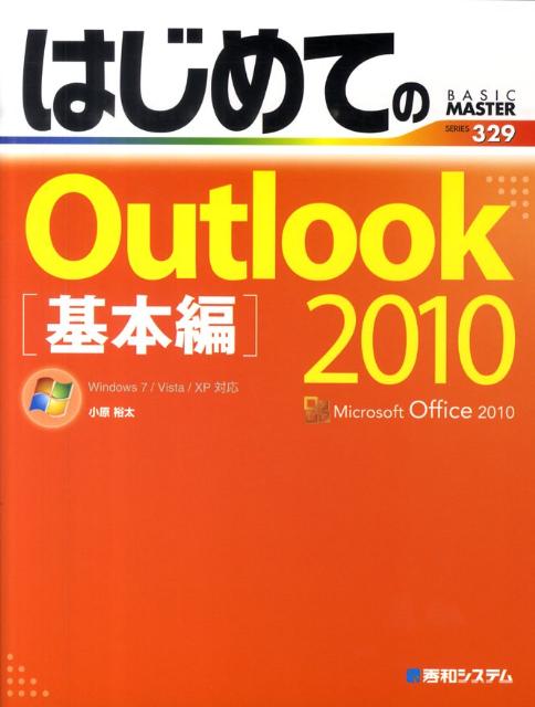 はじめてのOutlook　2010（基本編）