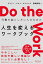 Do the Work 行動を起こしたい人のための 人生を変えるワークブック