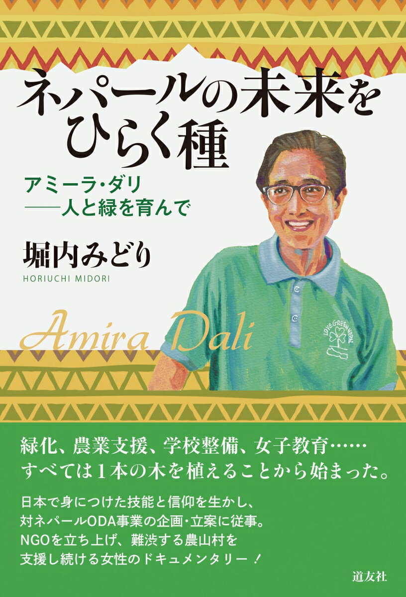 ネパールの未来をひらく種 : アミーラ・ダリ　人と緑を育んで 書影
