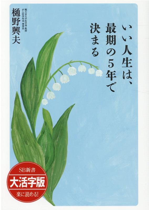 OD＞大活字版いい人生は、最期の5年で決まる