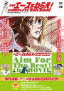 劇場版エースをねらえ!COMPLETE DVD BOOK
