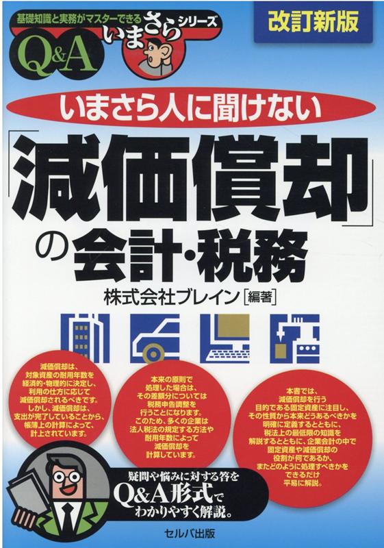 改訂新版　いまさら人に聞けない「減価償却」の会計・税務　Q＆A （基礎知識と実務がマスターできるいまさらシリーズ） [ 株式会社ブレイン ]