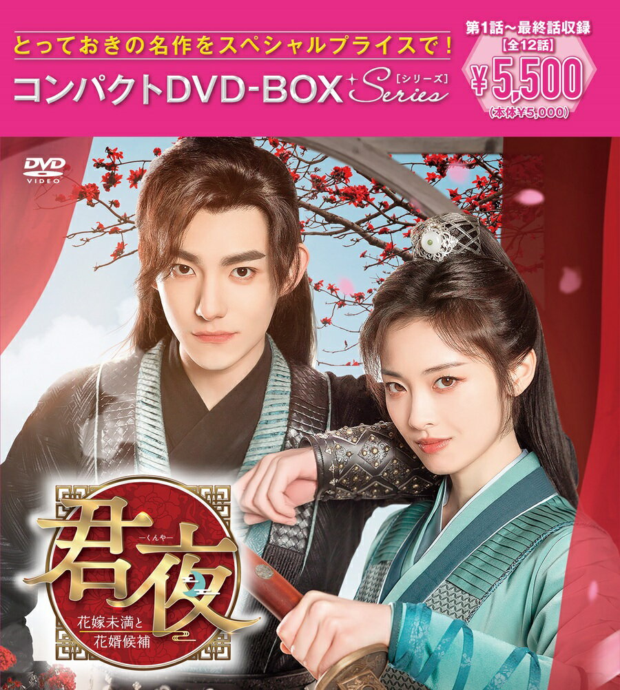 君夜（くんや）〜花嫁未満と花婿候補〜 コンパクトコンプリートDVD-BOX（スペシャルプライス版）