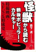 【バーゲン本】怪獣から読む戦後ポピュラー・カルチャー 特撮映画・SFジャンル形成史