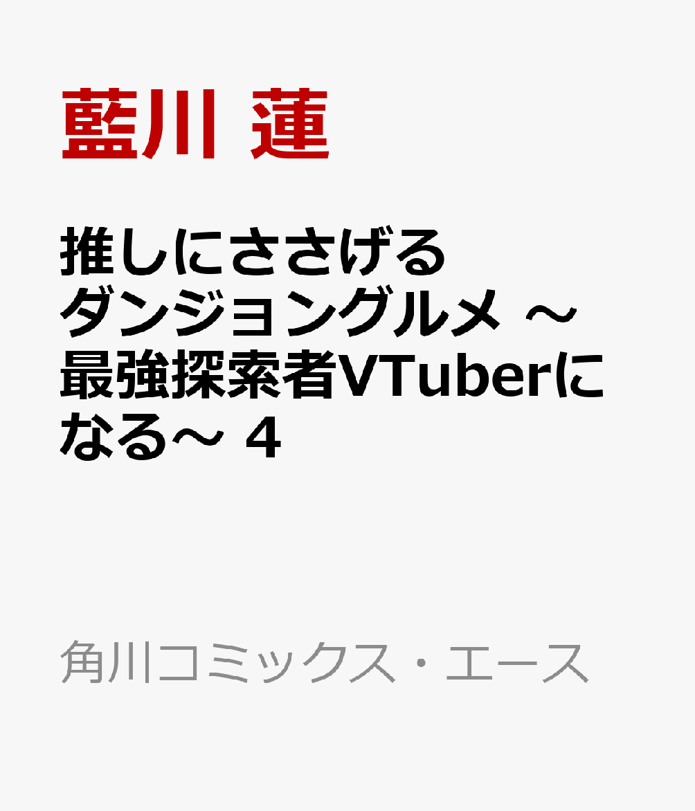 推しにささげるダンジョングルメ 〜最強探索者VTuberになる〜 4 表紙