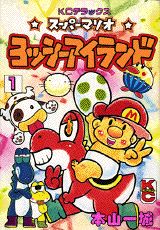 スーパーマリオヨッシーアイランド(1)