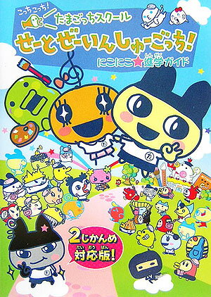 たまごっちスクールせーとぜーいんしゅーごっち！にこにこ・進学ガイド こっちこっち！　2じかんめ対応版 ...