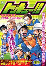 トッキュー！！特別総集編（ヒヨコ隊、ヘリから飛ぶ！！）